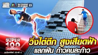 บิ๊ก วิ่งไต่ตึก สูงเสียดฟ้า แลกฝัน ก้าวคนละก้าว | SUPER100