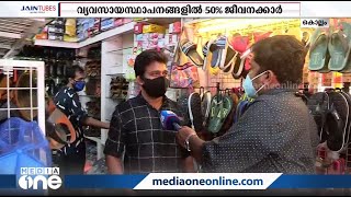 ലോക്ഡൗണ്‍ ഇളവുകള്‍ പ്രാബല്യത്തില്‍: തിരക്കൊഴിഞ്ഞ് ചെരിപ്പ് കടകള്‍ | Kerala Lockdown Relaxation |