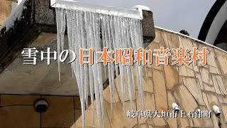 雪中の日本昭和音楽村