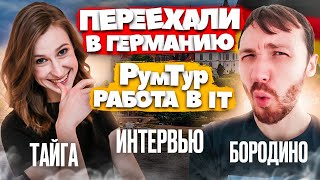 #66 ПЕРЕЕХАЛИ в ГЕРМАНИЮ ПОЗДНИЕ ПЕРЕСЕЛЕНЦЫ / ОБЗОР КВАРТИРЫ / РАБОТА в НЕМЕЦКОЙ КОМПАНИИ, ЗАРПЛАТА