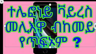 ተሌፎና ብከመይ  ካብ ቫይረስ ናጻ  ንገብረን ?