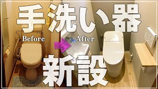 【費用が分かる】手洗い器を新設！狭いトイレのリフォーム事例〜リフォーム塾〜