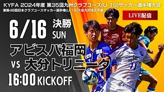 【九州クラブユースU-18】決勝　アビスパ福岡　vs　大分トリニータ　第35回九州クラブユースU-18サッカー選手権