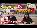 【HESS ENGLISH CLASSROOM】房間 Rooms in the house｜Super Fun 3 Lesson 3