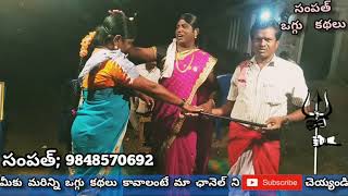 Bhagirthipet sampath oggu kathalu|| umarani oggu katha part5||ఉమారాని ఒగ్గు కథ9848570692,8247392532