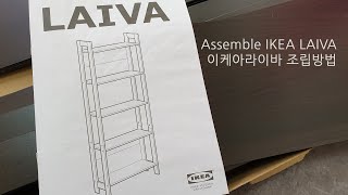 Assemble ikea laiva  이케아라이바책장 조립하는방법