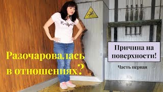 Ожидания и разочарования в отношениях. Как они связаны? | Анна Саирам