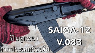 SAIGA12 ปืนลูกซองทรงโจร จากประเทศรัสเซีย #ไซก้า #V083#ปืนลูกซอง #12ga