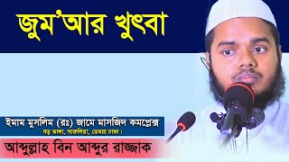 জুমার খুতবা | abdullah bin abdur razzak jumar khutba | আব্দুল্লাহ বিন আব্দুর রাজ্জাক