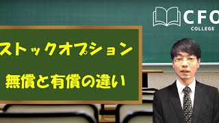 CFO大学：有償ストックオプションと無償ストックオプション