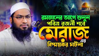 মেরাজের বিস্ময়কর ঘটনা - মাওলানা ইসমাঈল বুখারী কাশিয়ানী Ismail Bukhari Kashiani Waz 2025