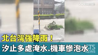 北台灣強降雨！　汐止多處淹水　機車慘泡水｜華視新聞20230609