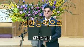 서울평강교회 김진현 집사 2024년 12월 1일 