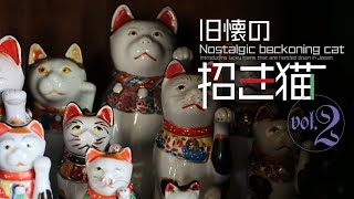 【開運アイテム】日本の古い招き猫・弐Vol.2 骨董・レトロ・アンティーク  Japanese Cats.