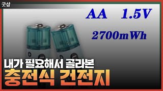 알리익스프레스 USB 충전식 건전지 배터리 AA, AAA 추천 내가 필요해서 골라본 베스트3