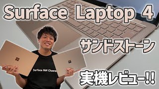 【Intel CPU】Surface Laptop 4のサンドストーンを実機レビュー！！