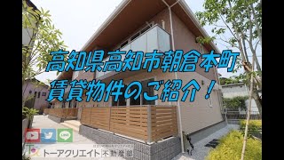 高知県高知市朝倉本町の賃貸物件です！