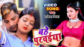 #VIDEO | #RAKESH MISHRA | Bahe Purvaiya - बहे पुरवईया | Feat. Ritu Chauhan | Bhojpuri Song 2022