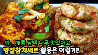 팔아도 되는 참치를 활용한 인기반찬 2가지