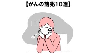 【 人生に関する雑学② 】がんの前兆10選