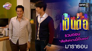 รวมตอน “เสือสิงห์งานนี้เป็นรอง” | เป็นต่อ  oneมาราธอน special | one31