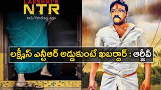 Ram Gopal Varma Makes Sensational Comments On Lakshmi’s NTR Release Date