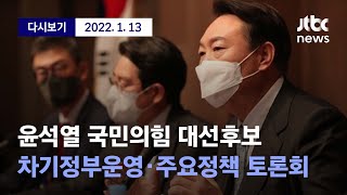 [윤석열, 차기정부운영 · 주요정책 토론회] 1월 13일 (목) 풀영상 /디지털Only