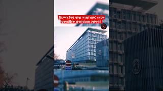 ট্রাম্পের বিশ্ব স্বাস্থ্য সংস্থা WHO থেকে যুক্তরাষ্ট্রকে প্রত্যাহারের ঘোষণা! #news #breakingnews