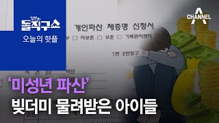 [핫플]‘미성년 파산’ 빚더미 물려받은 아이들 | 김진의 돌직구 쇼 746 회