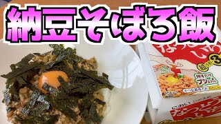 【納豆そぼろ飯】スタミナ満点の漢飯出来ました‼️👍