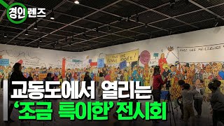 [인섬 뉴스] 교동도 주민을 주제로 한 전시회 개최