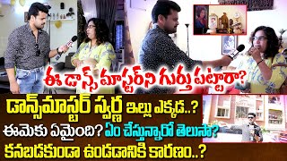 డాన్స్ మాస్టర్ స్వర్ణ ఇంటికి దారేది | Dance Master Swarna House Hunt In Hyderabad | Way To