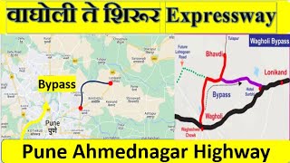 पुणे अहमदनगर महामार्गावरील वाघोली ते शिरूर | 18 lane Expressway |#pune #wagholi #shirur #ahmednagar