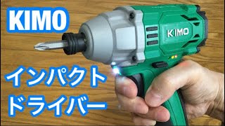 本格的・DIYにお勧め  KIMO  電動インパクトドライバー   レビュー