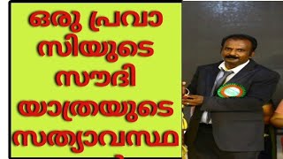 #കഥ പറയും വിജയൻ|പ്രവാസത്തിന്റെ നൊമ്പരകഥകൾ|സൗദിയിലെ പ്രവാസം|കേരളത്തിലെ ഏജൻസിയുടെ തട്ടിപ്പുകളുടെ കഥ