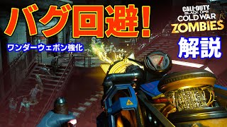 COD: BOCW ゾンビ バグ回避ワンダーウェポン強化する方法！ 解説