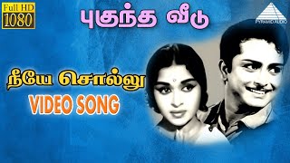 நீயே சொல்லு HD Video Song | புகுந்த வீடு | A.V.M ராஜன் | சந்திரகலா | கணேஷ்