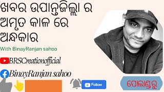 ଅନ୍ଧକାର ରେ ଉପାନ୍ତ ଜିଲ୍ଲା ର 363 ପଡାଗାଁ || ଡିବିରୀ ଭରସାରେ 19 ହଜାର 302 ପରିବାର ||ଅମୃତକାଳ ||ନବରଙ୍ଗପୁର