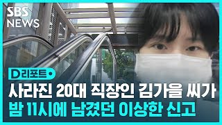 '일주일째 실종' 사라진 20대 직장인 김가을 씨가 한밤중에 남겼던 이상한 119 신고 / SBS / #D리포트