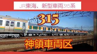 【JR東海.新型車両315系】神領車両区横を通過する車窓から撮影、顔がはっきりと撮影出来てません。