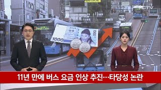 11년 만에 버스 요금 인상 추진…타당성 논란