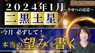 【2024年1月】二黒土星の運勢とアドバイス・効果大の吉方3種・ラッキーカラー/開運へのお手伝い致します/鑑定/講座【九星気学・易経・占い】