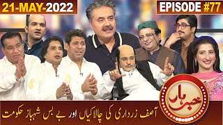 Khabarhar with Aftab Iqbal | 21 May 2022 | Episode 77 | GWAI
