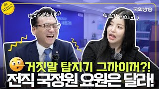 거짓말 탐지기 전기 따위 몸으로 흡수(?)시켜버린 국정원 출신 박선원 의원의 정신 승리 | 국집소 | 국회방송