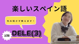 【スペイン語】スペイン語の試験：DELE(3)