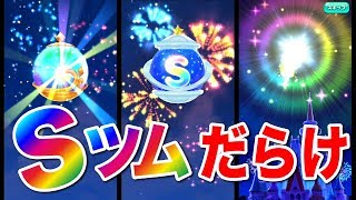 【ディズニー ツムツムランド】ガチャとか色々やったら「Ｓツム」いっぱいゲットした！