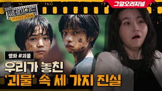 [ENG] A Film More Regretful, Horrifying, Yet Heartfelt Than It SeemsㅣCINE-MINDFUL Hidden Track EP.5