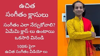 ఉచిత సంగీత క్లాస్ లు | Carnatic Music Free Learning Class Hindu Temples Guide