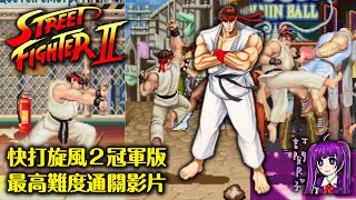 【Root】快打旋風II - 最高難度全破 (Street Fighter II′: Champion Edition)【使用隆】【隱藏CC字幕】【AC】