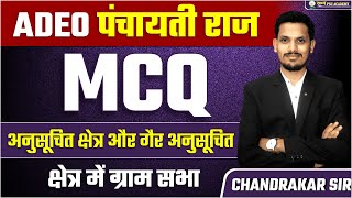 ADEO//गैर अनुसूचित क्षेत्र//अनुसूचित क्षेत्र//MCQ//पंचायती राज// BY CHANDRKAR सर#adeo#ADEOCLASSES